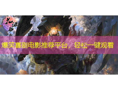 爆笑喜劇電影推薦平臺，輕松一鍵觀看