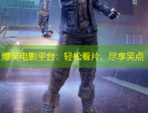 爆笑電影平臺(tái)：輕松看片，盡享笑點(diǎn)