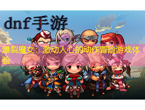 爆裂魔女：激動人心的動作冒險游戲體驗