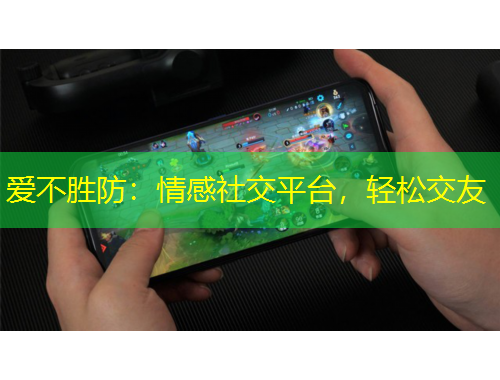 愛不勝防：情感社交平臺，輕松交友