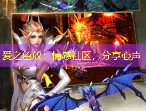 愛之色放：情感社區(qū)，分享心聲