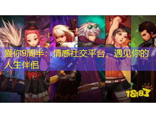 愛你9周半：情感社交平臺，遇見你的人生伴侶