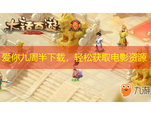 愛(ài)你九周半下載，輕松獲取電影資源