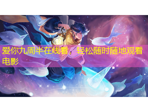 愛你九周半在線看，輕松隨時(shí)隨地觀看電影