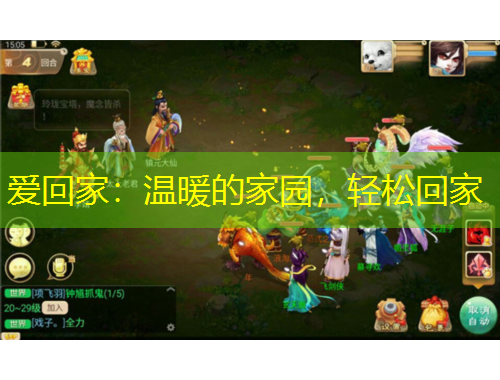 愛回家：溫暖的家園，輕松回家