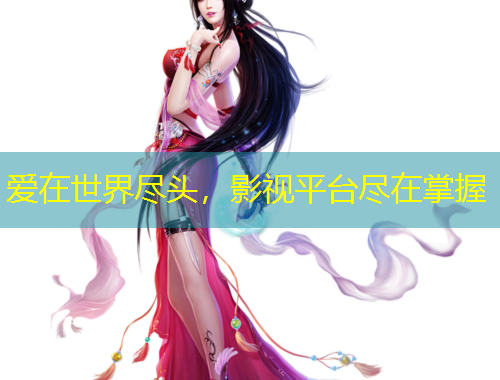 愛在世界盡頭，影視平臺盡在掌握