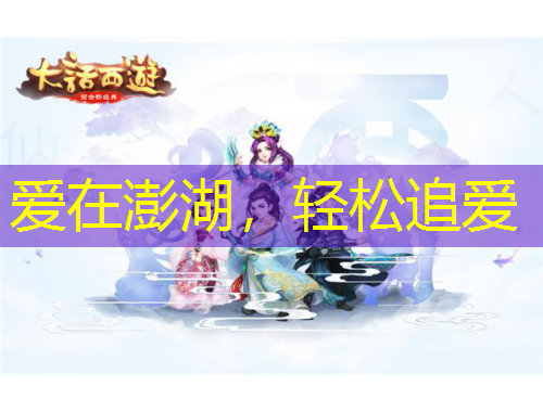 愛在澎湖，輕松追愛