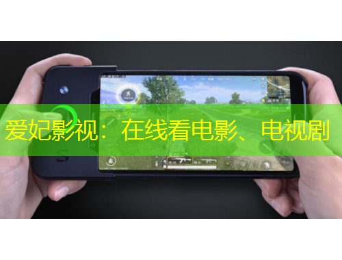 愛妃影視：在線看電影、電視劇