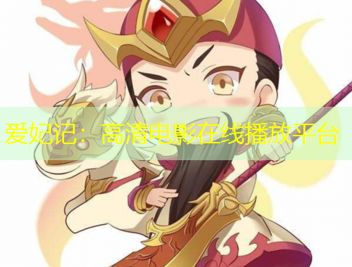 愛(ài)妃記：高清電影在線播放平臺(tái)