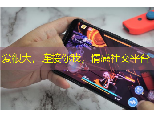 愛很大，連接你我，情感社交平臺