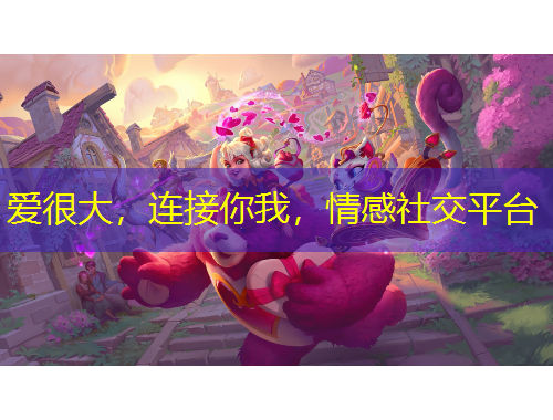 愛很大，連接你我，情感社交平臺