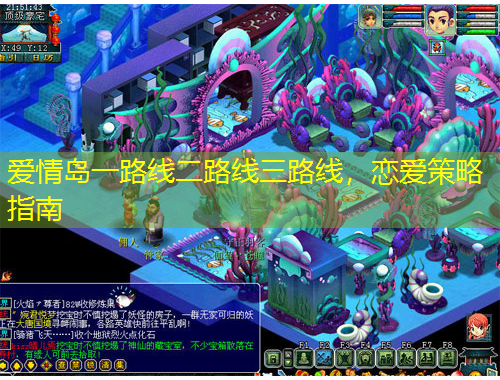 愛(ài)情島一路線(xiàn)二路線(xiàn)三路線(xiàn)，戀愛(ài)策略指南