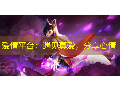 愛情平臺(tái)：遇見真愛，分享心情