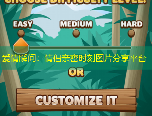 愛情瞬間：情侶親密時(shí)刻圖片分享平臺