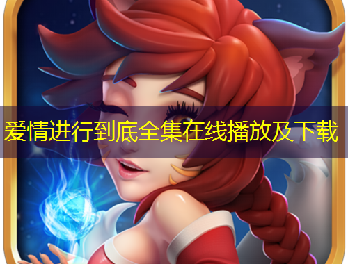 愛情進(jìn)行到底全集在線播放及下載