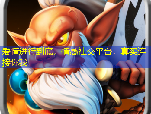 愛情進(jìn)行到底，情感社交平臺，真實(shí)連接你我