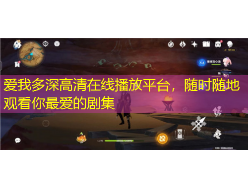 愛我多深高清在線播放平臺，隨時隨地觀看你最愛的劇集