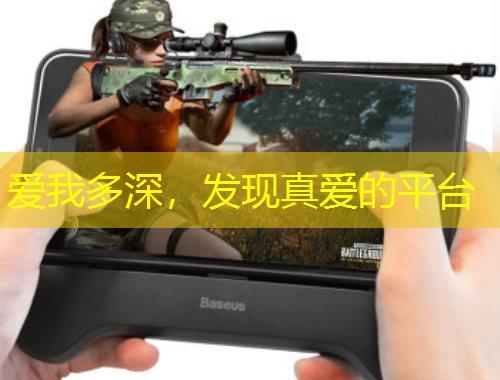 愛(ài)我多深，發(fā)現(xiàn)真愛(ài)的平臺(tái)