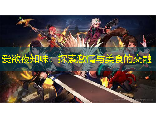 愛欲夜知味：探索激情與美食的交融
