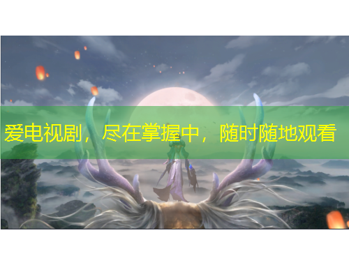 愛電視劇，盡在掌握中，隨時(shí)隨地觀看