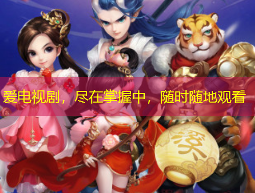 愛電視劇，盡在掌握中，隨時(shí)隨地觀看