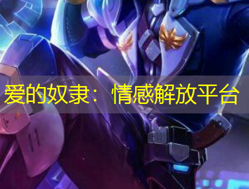 愛的奴隸：情感解放平臺