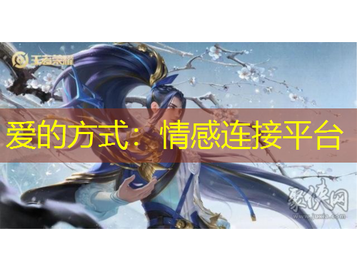 愛的方式：情感連接平臺
