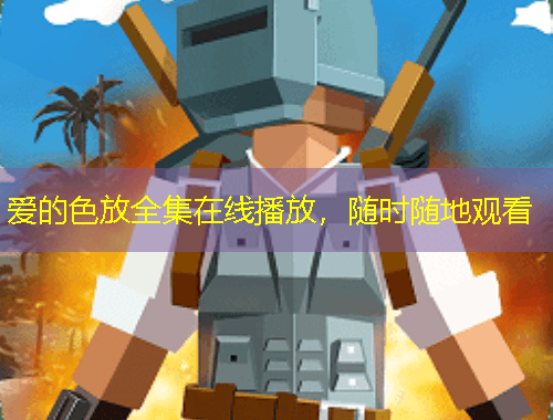 愛(ài)的色放全集在線播放，隨時(shí)隨地觀看