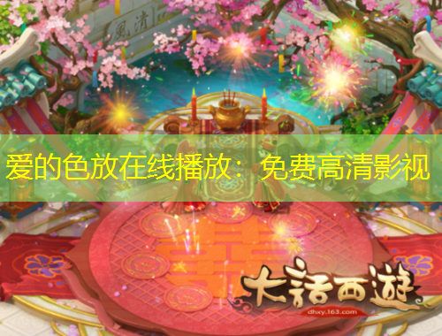 愛的色放在線播放：免費高清影視