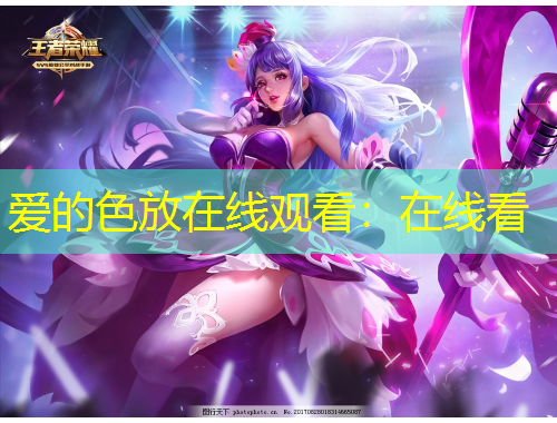 愛的色放在線觀看：在線看