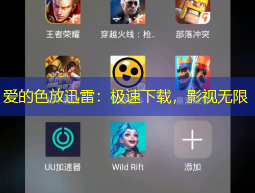 愛的色放迅雷：極速下載，影視無限