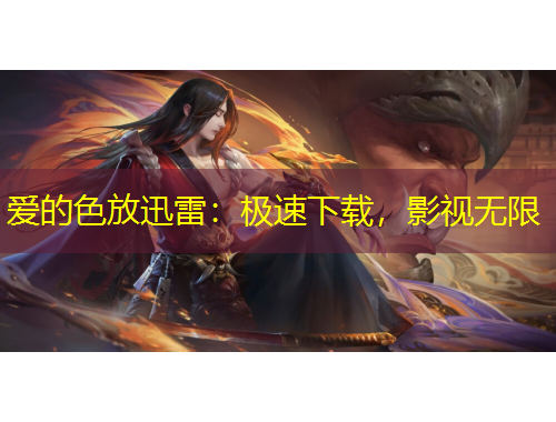愛的色放迅雷：極速下載，影視無限