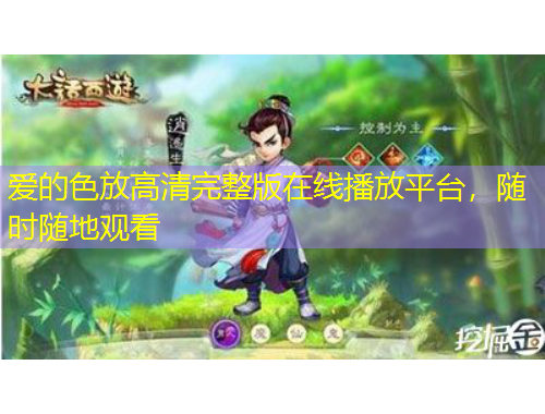 愛的色放高清完整版在線播放平臺，隨時隨地觀看