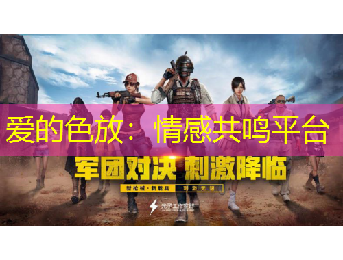 愛的色放：情感共鳴平臺(tái)