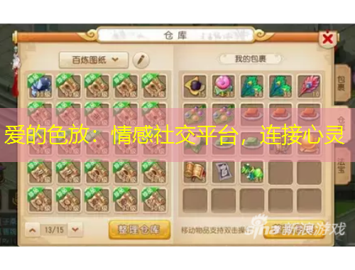 愛的色放：情感社交平臺(tái)，連接心靈