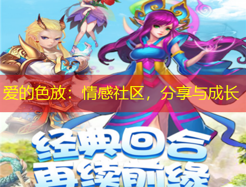 愛的色放：情感社區(qū)，分享與成長