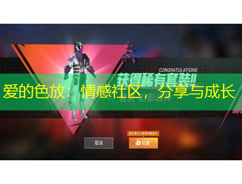 愛的色放：情感社區(qū)，分享與成長