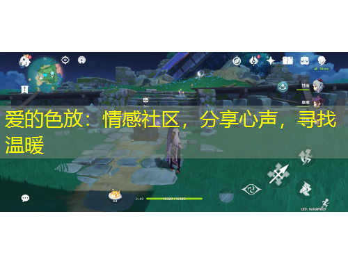 愛的色放：情感社區(qū)，分享心聲，尋找溫暖