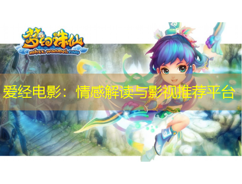 愛經(jīng)電影：情感解讀與影視推薦平臺(tái)