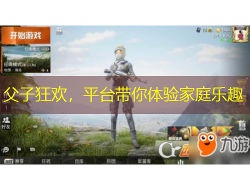 父子狂歡，平臺(tái)帶你體驗(yàn)家庭樂趣