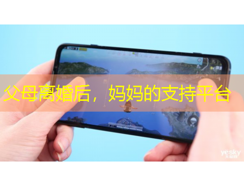 父母離婚后，媽媽的支持平臺