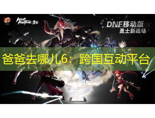 爸爸去哪兒6：跨國互動平臺