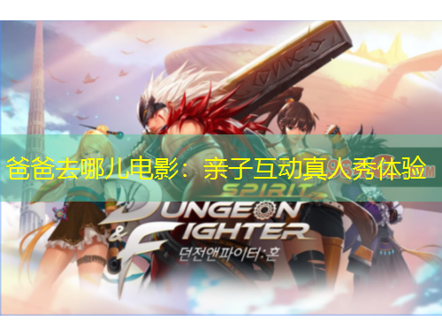 爸爸去哪兒電影：親子互動(dòng)真人秀體驗(yàn)