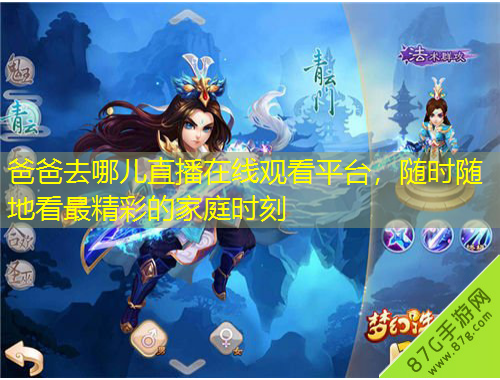 爸爸去哪兒直播在線觀看平臺，隨時隨地看最精彩的家庭時刻