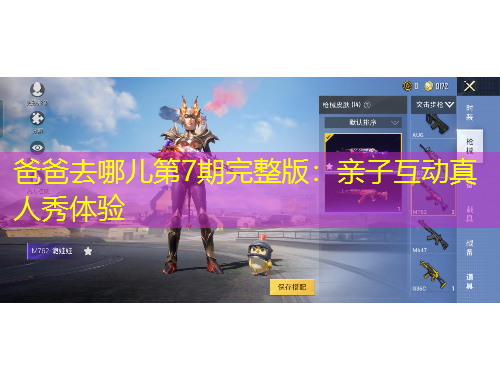 爸爸去哪兒第7期完整版：親子互動(dòng)真人秀體驗(yàn)