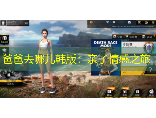 爸爸去哪兒韓版：親子情感之旅