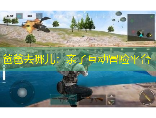 爸爸去哪兒：親子互動冒險平臺