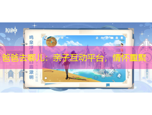 爸爸去哪兒：親子互動平臺，情懷重聚