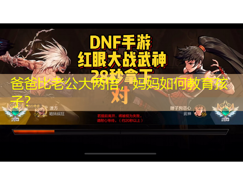 爸爸比老公大兩倍，媽媽如何教育孩子？