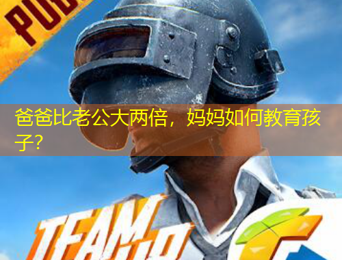 爸爸比老公大兩倍，媽媽如何教育孩子？